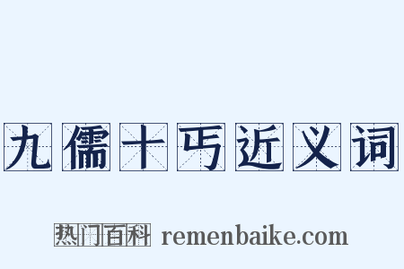 九儒十丐近义词是什么意思的图片